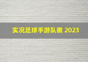 实况足球手游队徽 2023